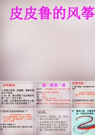 五年级语文上册《皮皮鲁的风筝》课件2 语文A版-语文A版小学五年级上册语文课件