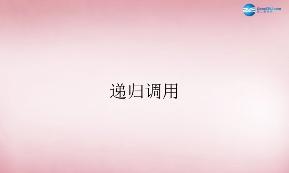 六年级信息技术上册 第13课 递归调用课件 辽师大版（三起）