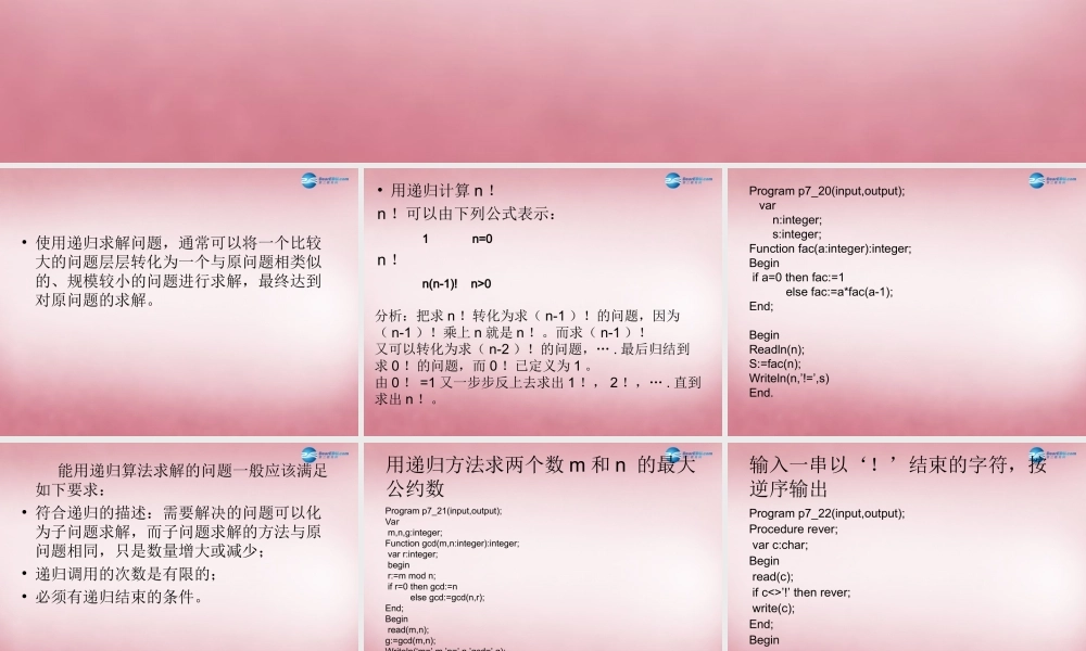 六年级信息技术上册 第13课 递归调用课件 辽师大版（三起）