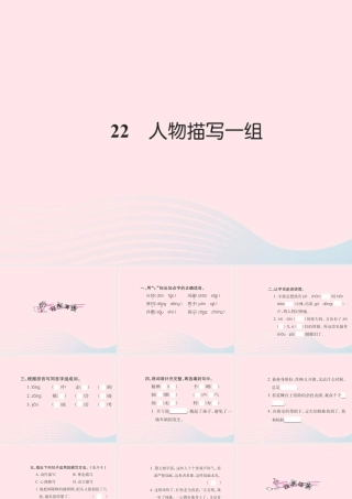 五年级语文下册 第七组 22 人物描写一组习题课件 新人教版-新人教版小学五年级下册语文课件
