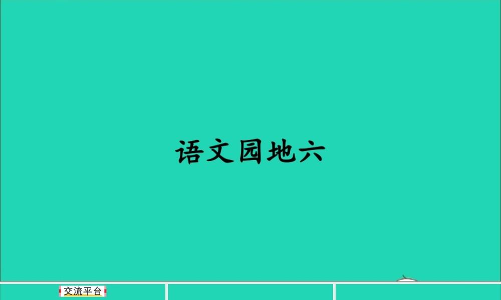 五年级语文上册 第六单元 语文园地六课件1 新人教版-新人教版小学五年级上册语文课件