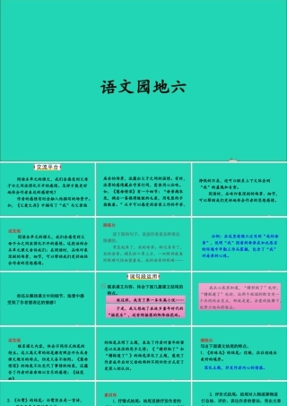 五年级语文上册 第六单元 语文园地六课件1 新人教版-新人教版小学五年级上册语文课件