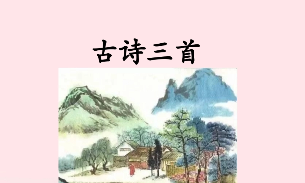 五年级语文下册 第一单元 1 古诗三首教学课件 新人教版-新人教版小学五年级下册语文课件