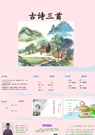 五年级语文下册 第一单元 1 古诗三首教学课件 新人教版-新人教版小学五年级下册语文课件