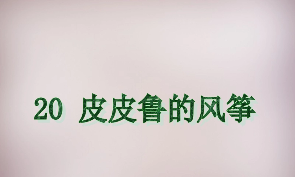 五年级语文上册《皮皮鲁的风筝》课件3 语文A版-语文A版小学五年级上册语文课件