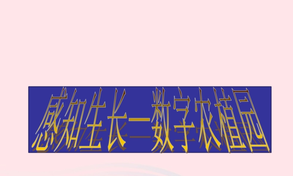 六年级信息技术上册 第13课《感知生长——数字农植》课件 苏科版-苏科版小学六年级上册信息技术课件