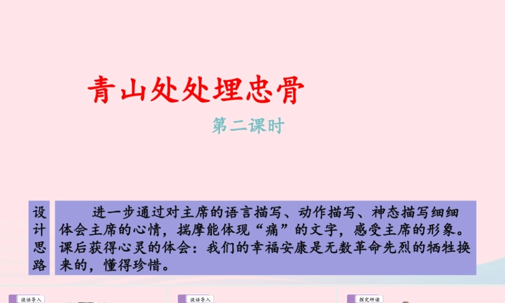 五年级语文下册 第四单元 10 青山处处埋忠骨（第二课时）教学课件 新人教版-新人教版小学五年级下册语文课件