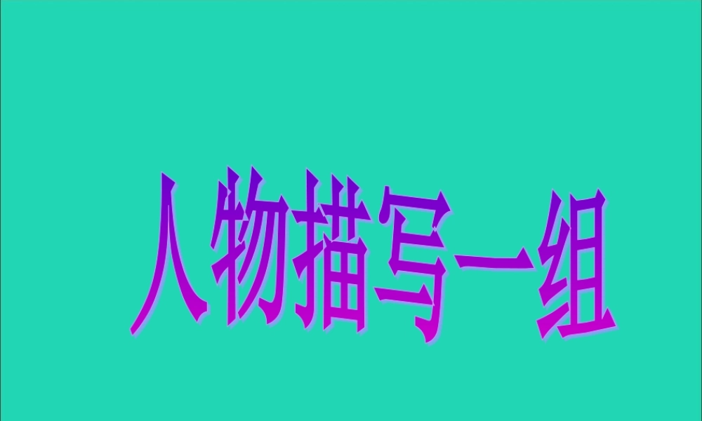 五年级语文下册 第七组 22《人物描写一组》课件 新人教版-新人教版小学五年级下册语文课件