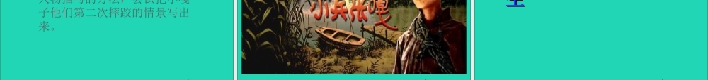 五年级语文下册 第七组 22《人物描写一组》课件 新人教版-新人教版小学五年级下册语文课件