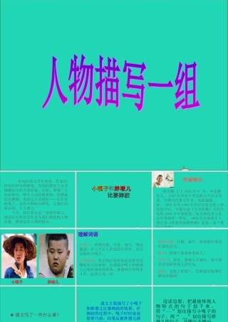 五年级语文下册 第七组 22《人物描写一组》课件 新人教版-新人教版小学五年级下册语文课件