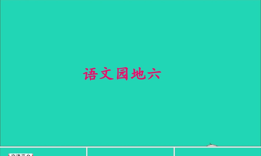 五年级语文上册 第六单元 语文园地六课件2 新人教版-新人教版小学五年级上册语文课件