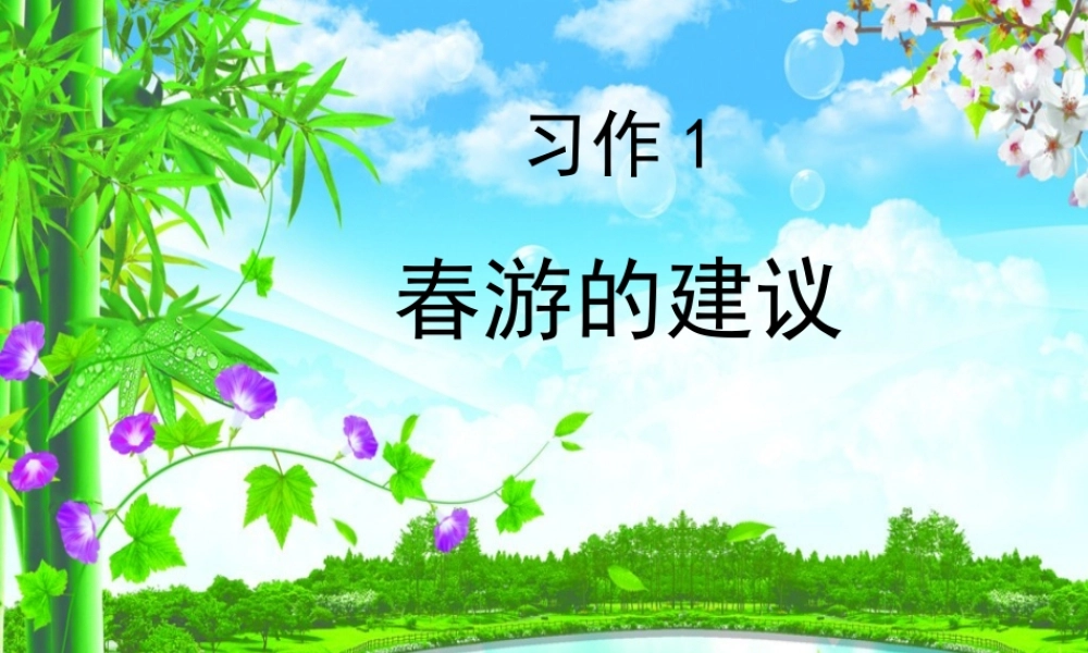 五年级语文下册 习作1 春游的建议课件 苏教版-苏教版小学五年级下册语文课件