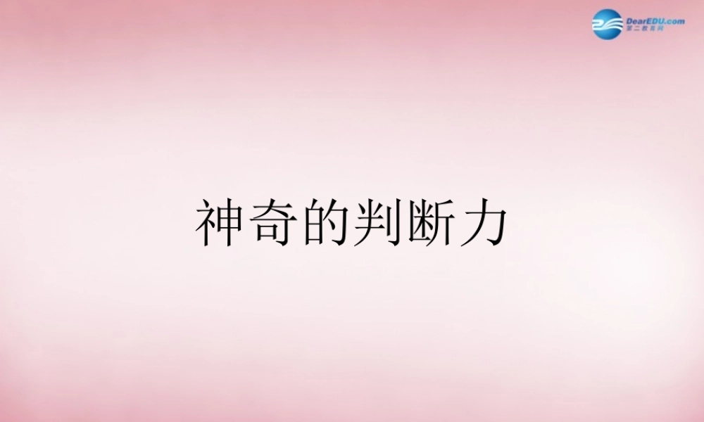 六年级信息技术上册 第14课 神奇的判断力课件 辽师大版（三起）