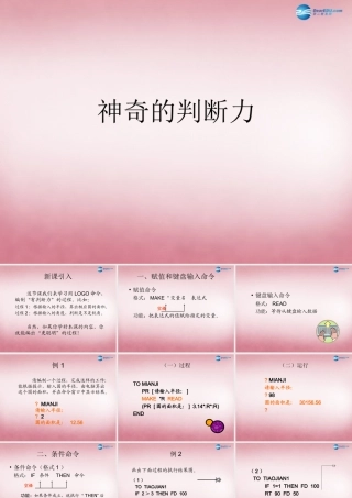 六年级信息技术上册 第14课 神奇的判断力课件 辽师大版（三起）