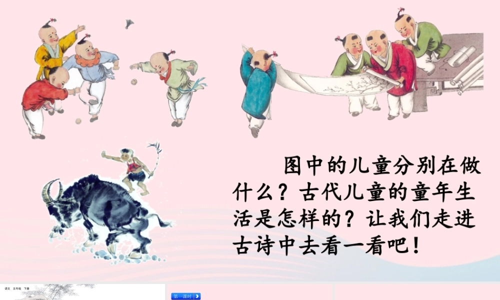 五年级语文下册 第一单元 1 古诗三首精品课件 新人教版-新人教版小学五年级下册语文课件
