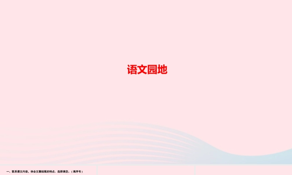 五年级语文上册 第六单元 语文园地作业课件 新人教版-新人教版小学五年级上册语文课件