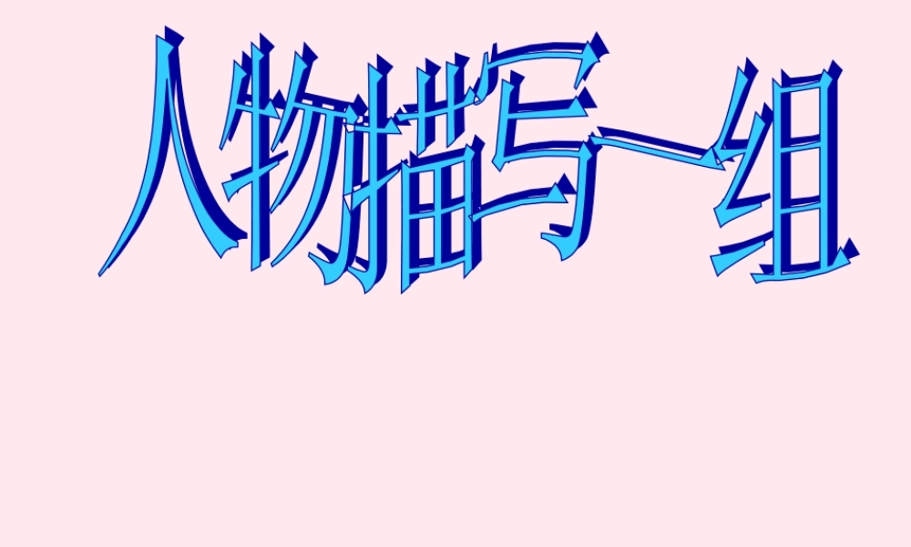 五年级语文下册 第七组 22《人物描写一组》课堂教学课件1 新人教版-新人教版小学五年级下册语文课件