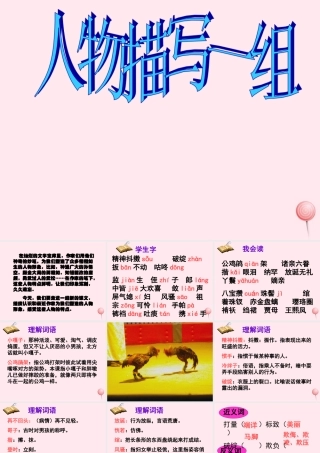 五年级语文下册 第七组 22《人物描写一组》课堂教学课件1 新人教版-新人教版小学五年级下册语文课件