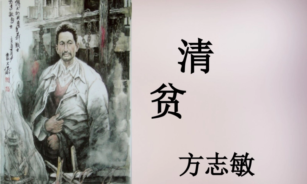 五年级语文上册《清贫》课件1 语文A版-语文A版小学五年级上册语文课件