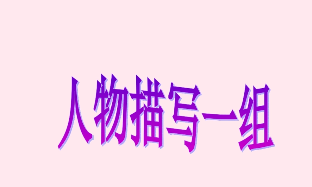 五年级语文下册 第七组 22《人物描写一组》课堂教学课件2 新人教版-新人教版小学五年级下册语文课件