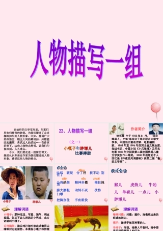 五年级语文下册 第七组 22《人物描写一组》课堂教学课件2 新人教版-新人教版小学五年级下册语文课件