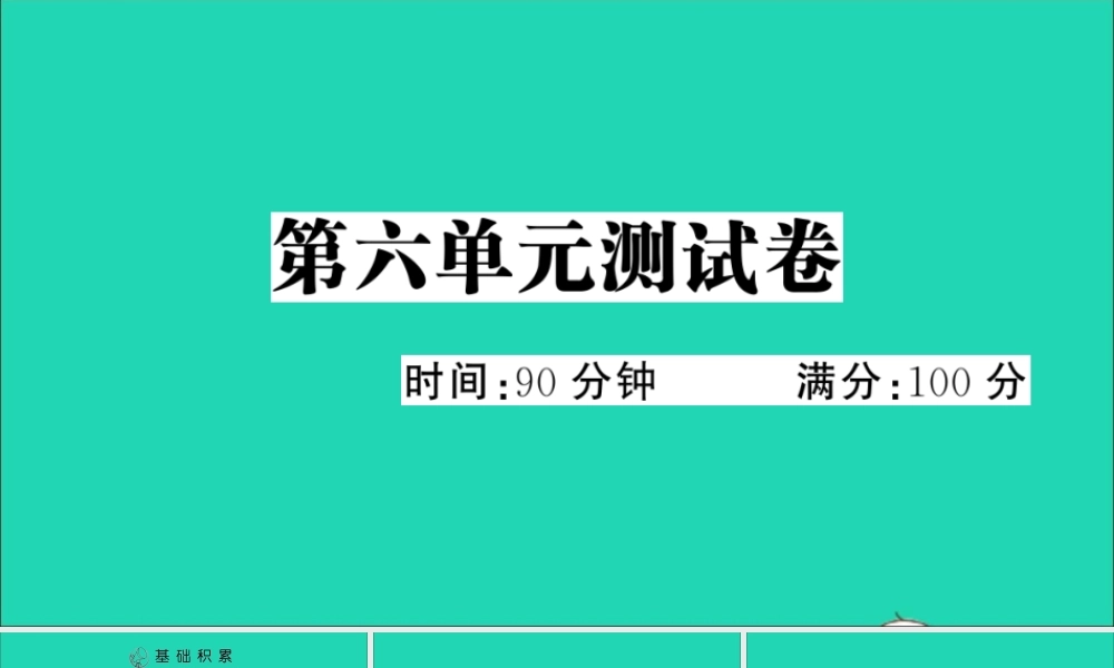 五年级语文上册 第六单元测试课件 新人教版-新人教版小学五年级上册语文课件