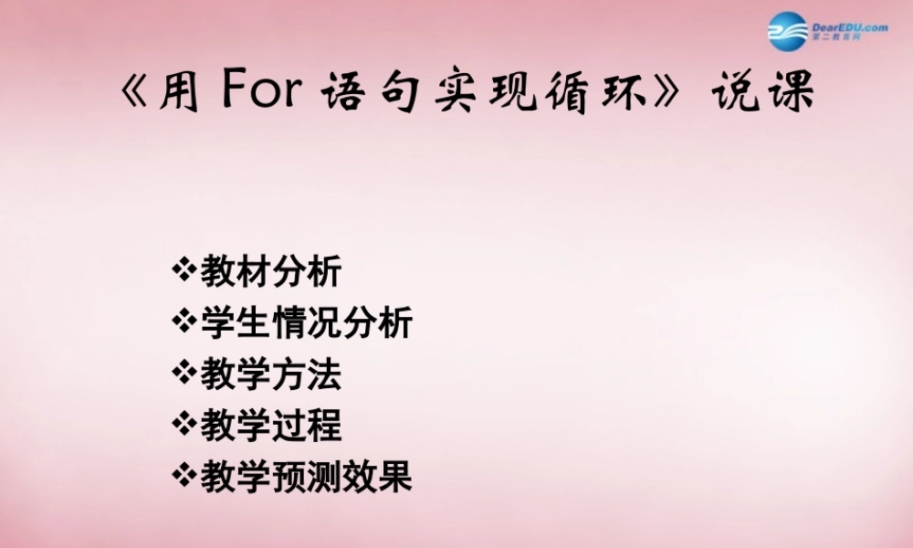 六年级信息技术上册 第15课 循环语句FOR课件3 辽师大版（三起）