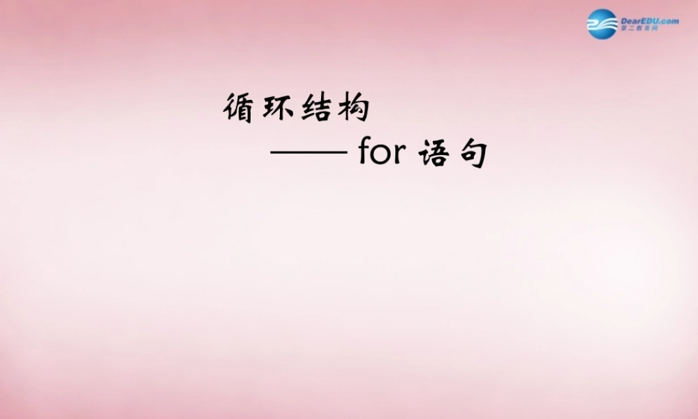 六年级信息技术上册 第15课 循环语句FOR课件4 辽师大版（三起）