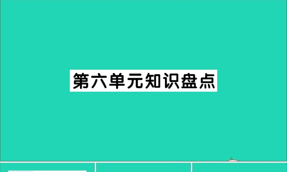 五年级语文上册 第六单元知识盘点作业课件 新人教版-新人教版小学五年级上册语文课件