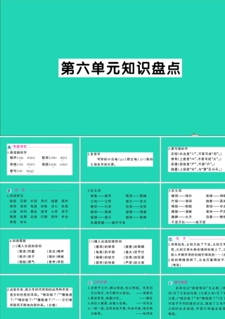 五年级语文上册 第六单元知识盘点作业课件 新人教版-新人教版小学五年级上册语文课件