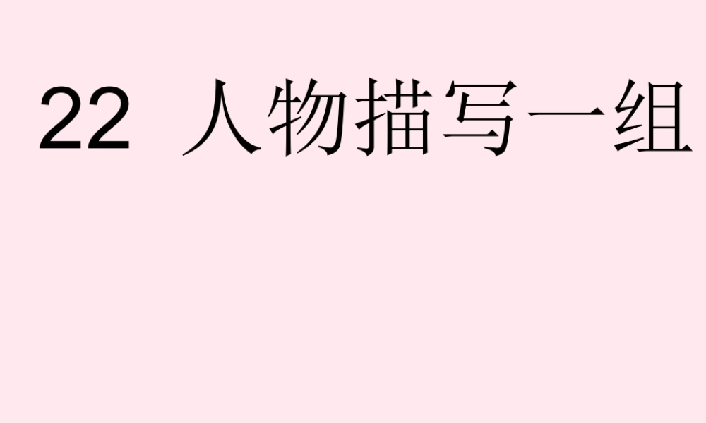 五年级语文下册 第七组 22《人物描写一组》课堂教学课件3 新人教版-新人教版小学五年级下册语文课件