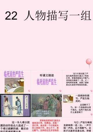 五年级语文下册 第七组 22《人物描写一组》课堂教学课件3 新人教版-新人教版小学五年级下册语文课件