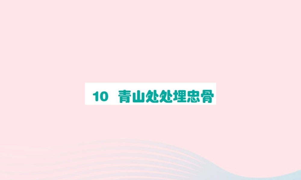 五年级语文下册 第四单元 10 青山处处埋忠骨课件 新人教版-新人教版小学五年级下册语文课件