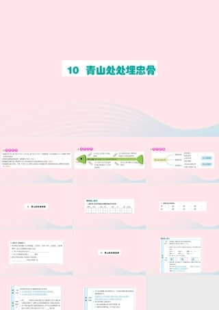 五年级语文下册 第四单元 10 青山处处埋忠骨课件 新人教版-新人教版小学五年级下册语文课件