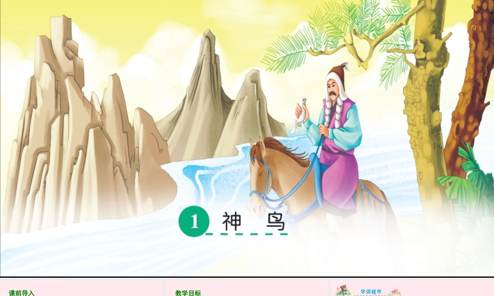 五年级语文下册 第一单元 1 神鸟课件 语文S版-语文S版小学五年级下册语文课件
