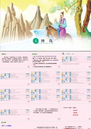 五年级语文下册 第一单元 1 神鸟课件 语文S版-语文S版小学五年级下册语文课件