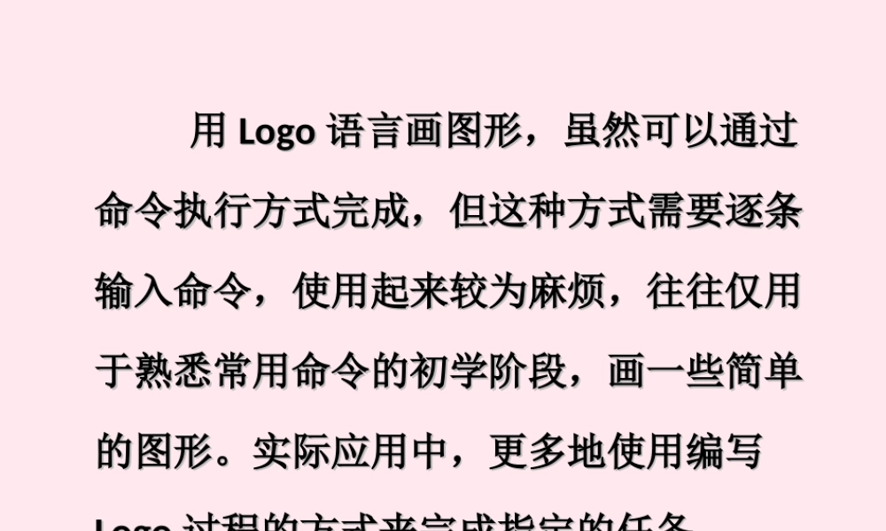 六年级信息技术上册 第二单元 简单的Logo过程 第6课《认识Logo过程》课件 新人教版（三起）-新人教版小学六年级上册信息技术课件