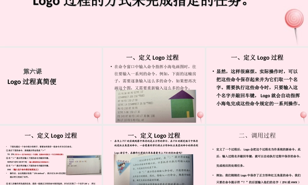 六年级信息技术上册 第二单元 简单的Logo过程 第6课《认识Logo过程》课件 新人教版（三起）-新人教版小学六年级上册信息技术课件