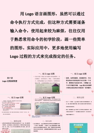 六年级信息技术上册 第二单元 简单的Logo过程 第6课《认识Logo过程》课件 新人教版（三起）-新人教版小学六年级上册信息技术课件
