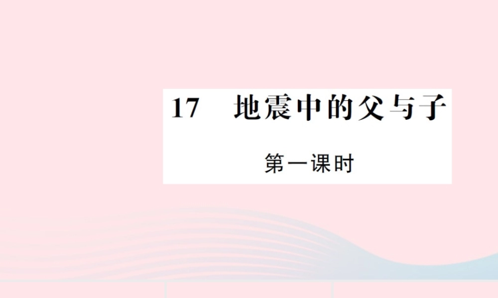 五年级语文上册 第六组 17 地震中的父与子（第1课时）习题课件 新人教版-新人教版小学五年级上册语文课件