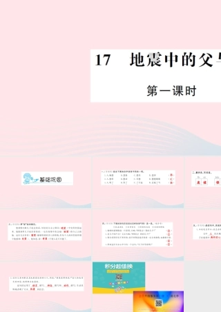 五年级语文上册 第六组 17 地震中的父与子（第1课时）习题课件 新人教版-新人教版小学五年级上册语文课件