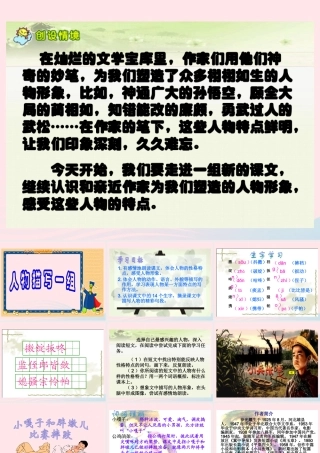 五年级语文下册 第七组 22人物描写一组课件 新人教版-新人教版小学五年级下册语文课件