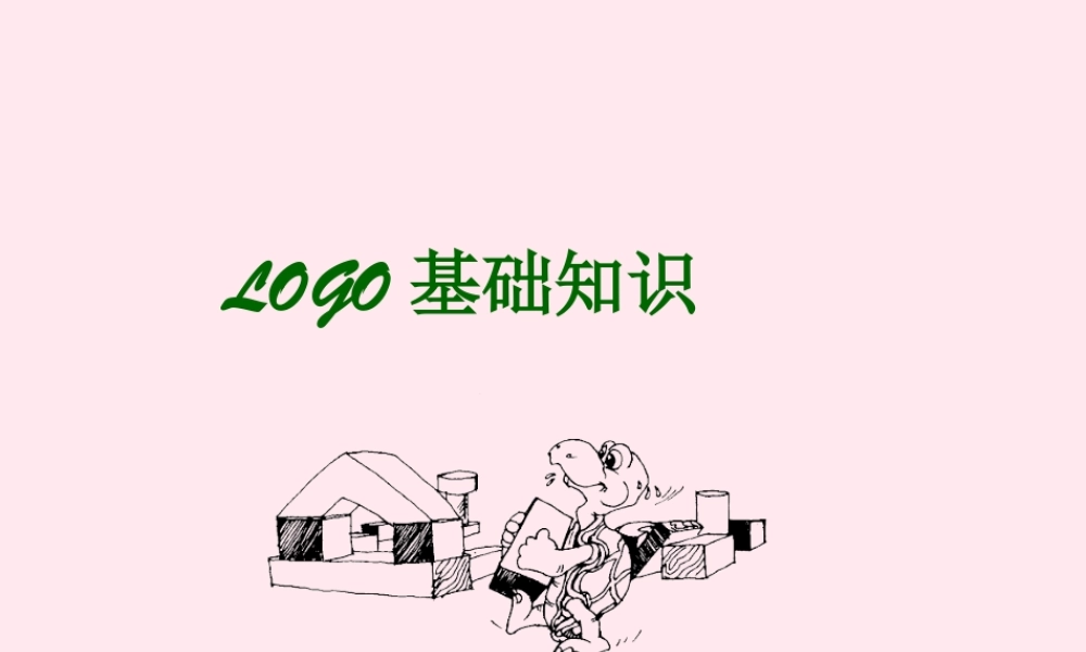 六年级信息技术上册 第二单元 简单的Logo过程 第7课《编辑Logo过程》课件1 新人教版（三起）-新人教版小学六年级上册信息技术课件