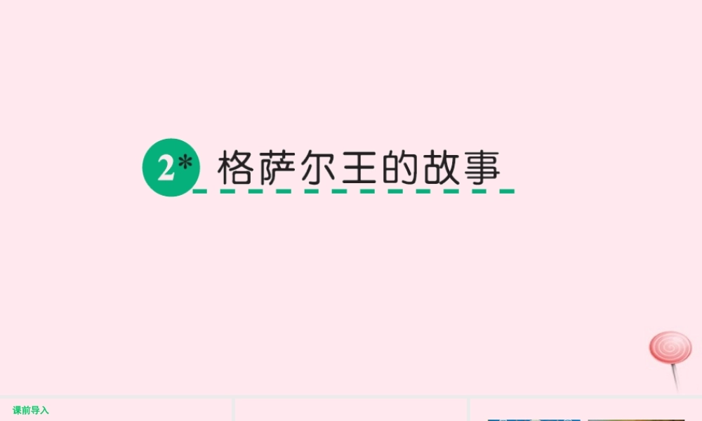 五年级语文下册 第一单元 2 格萨尔王的故事课件 语文S版-语文S版小学五年级下册语文课件