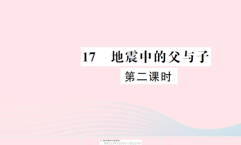 五年级语文上册 第六组 17 地震中的父与子（第2课时）习题课件 新人教版-新人教版小学五年级上册语文课件