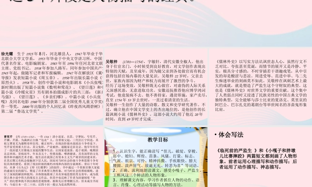 五年级语文下册 第七组 22人物描写一组课件1 新人教版-新人教版小学五年级下册语文课件