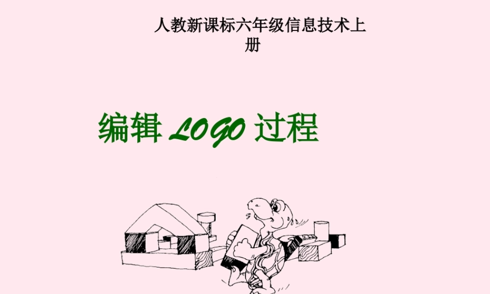 六年级信息技术上册 第二单元 简单的Logo过程 第7课《编辑Logo过程》课件2 新人教版（三起）-新人教版小学六年级上册信息技术课件