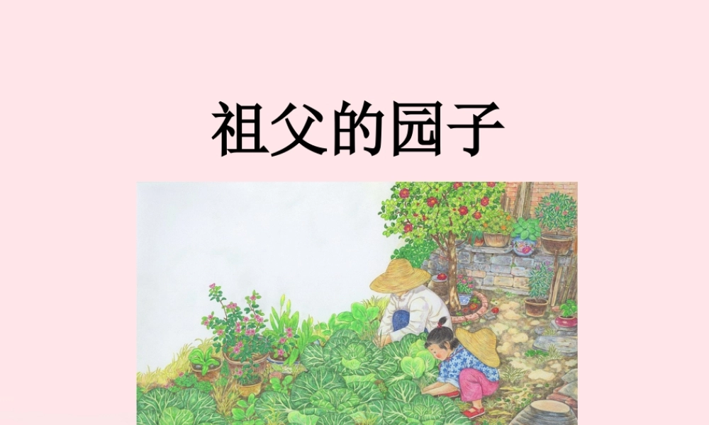 五年级语文下册 第一单元 2 祖父的园子教学课件 新人教版-新人教版小学五年级下册语文课件