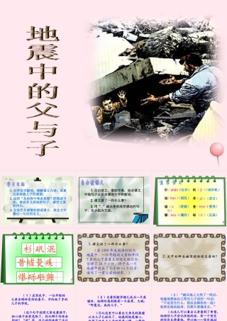 五年级语文上册 第六组 17 地震中的父与子课件 新人教版-新人教版小学五年级上册语文课件