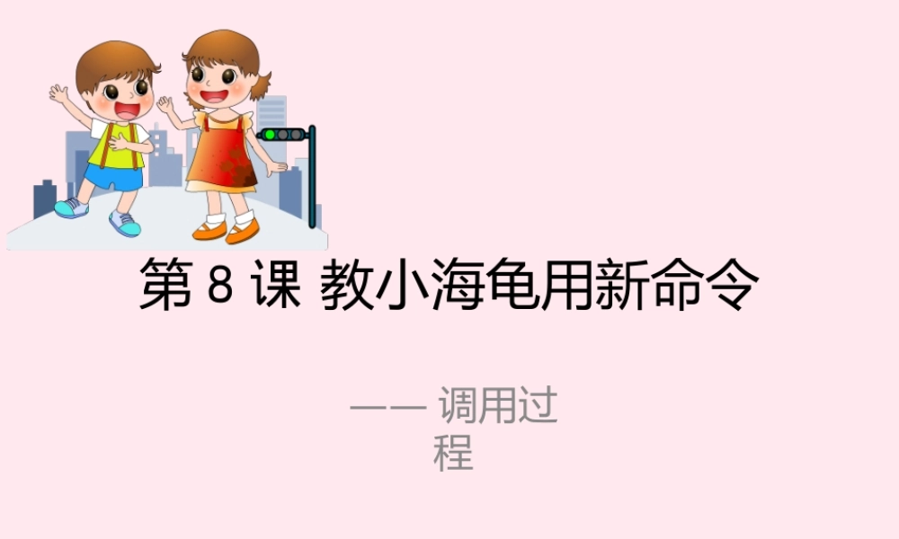 六年级信息技术上册 第二单元 简单的Logo过程 第8课《过程的嵌套调用》课件 新人教版（三起）-新人教版小学六年级上册信息技术课件